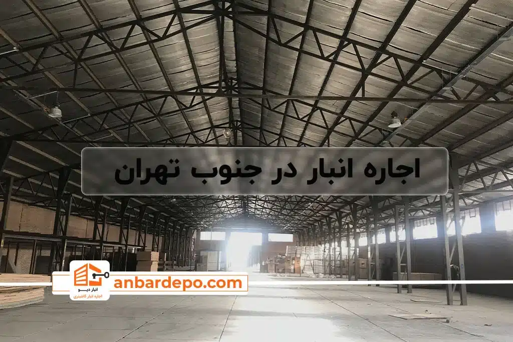 اجاره انبار در جنوب تهران 38 اجاره انبار در جنوب تهران | اجاره انبار در تهران