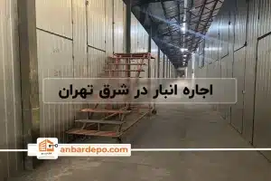 اجاره انبار در شرق تهران | اجاره انبار در تهران