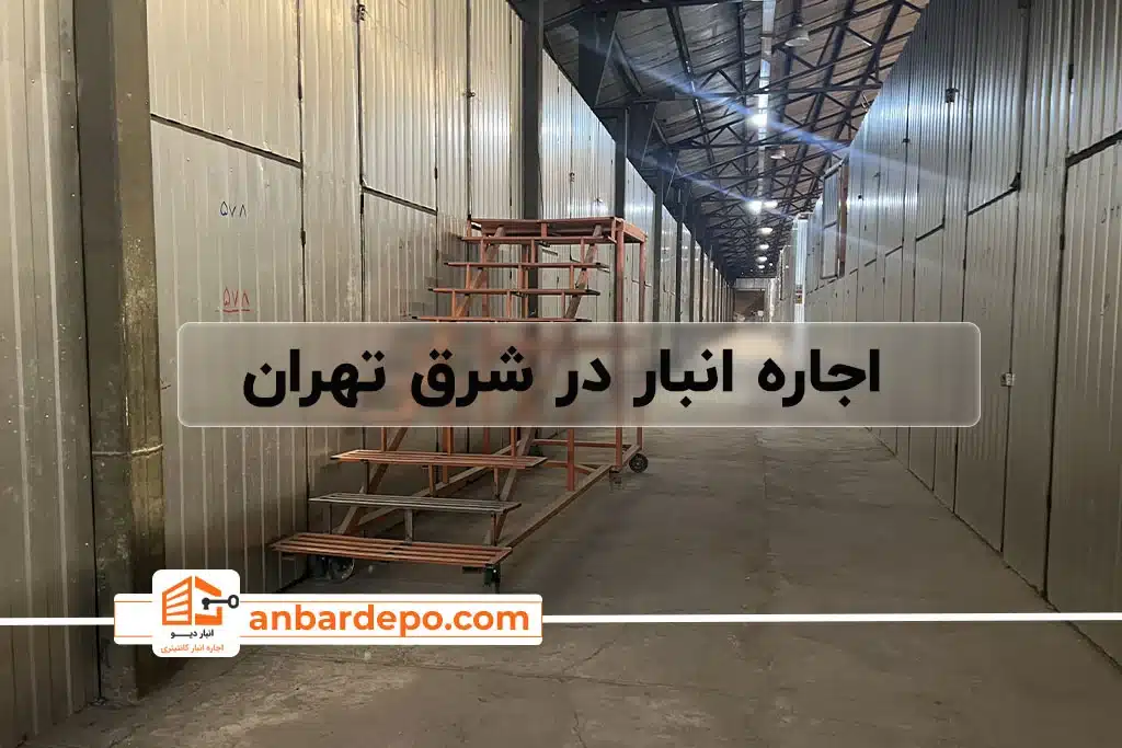 اجاره انبار در شرق تهران | اجاره انبار در تهران