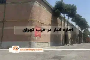 اجاره انبار در غرب تهران | قیمت اجاره انبار در غرب تهران
