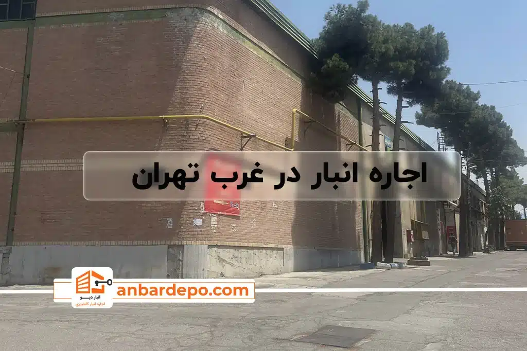 اجاره انبار در غرب تهران | قیمت اجاره انبار در غرب تهران