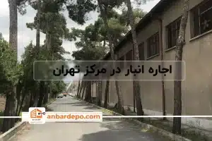 اجاره انبار در مرکز تهران | قیمت اجاره انبار در مرکز تهران