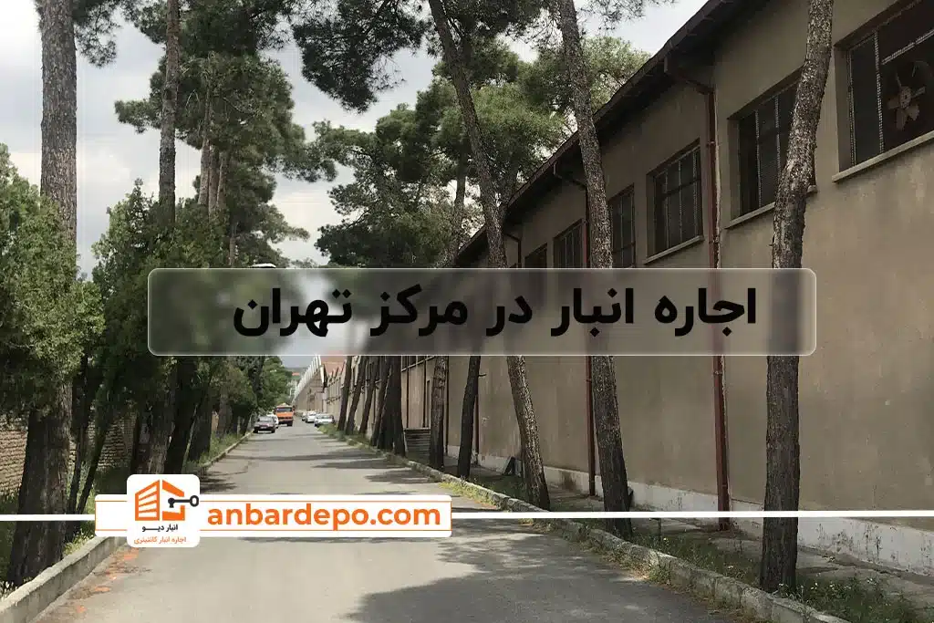 اجاره انبار در مرکز تهران | قیمت اجاره انبار در مرکز تهران