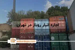 اجاره انبار روباز | اجاره انبار روباز در تهران