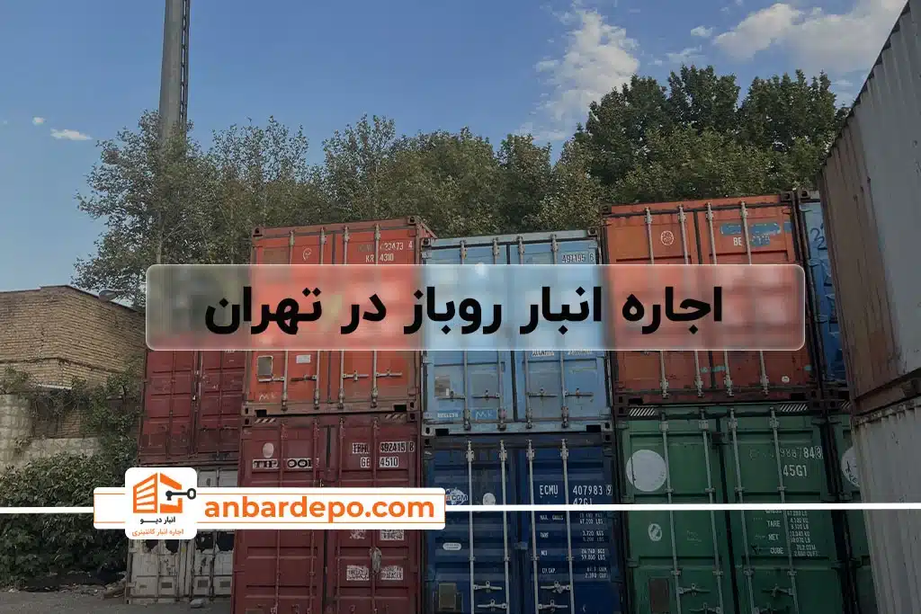 اجاره انبار سوله ای " راهنمای اجاره انبار داخل سوله در تهران و عوامل تاثیرگذار آن " 47 اجاره انبار روباز | اجاره انبار روباز در تهران