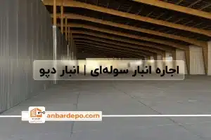 اجاره انبار سوله‌ ای | اجاره انبار داخل سوله