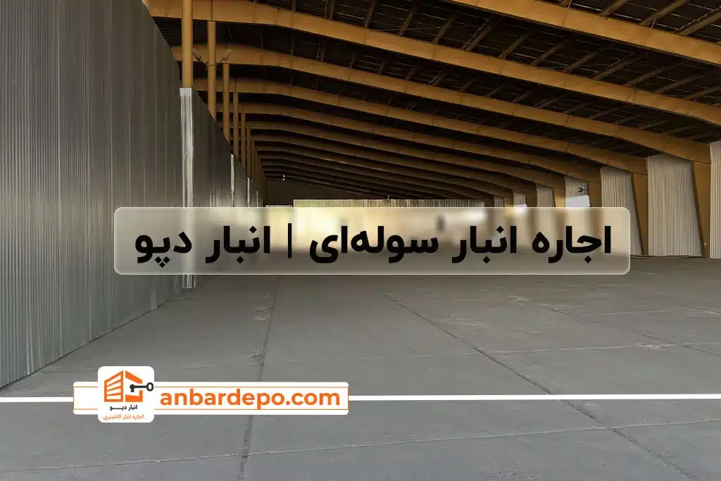 اجاره انبار سوله ای " راهنمای اجاره انبار داخل سوله در تهران و عوامل تاثیرگذار آن " 49 اجاره انبار سوله ای | اجاره انبار داخل سوله