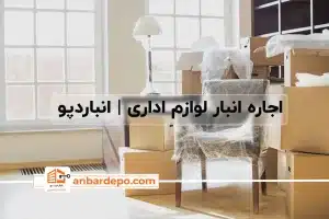 اجاره انبار لوازم اداری در تهران |اجاره انبار لوازم اداری