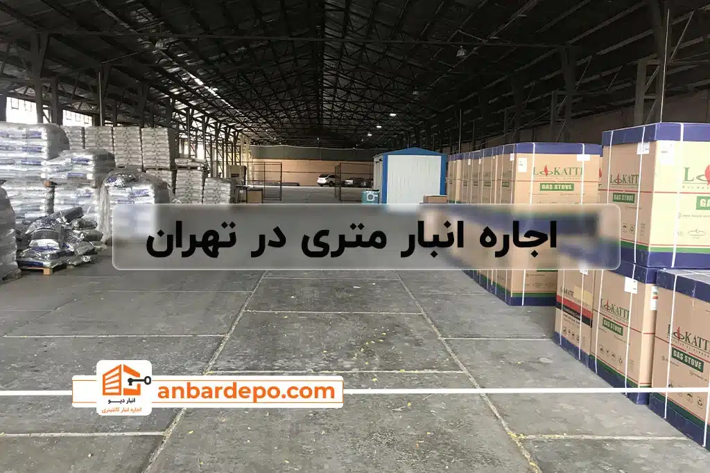 اجاره انبار سوله ای " راهنمای اجاره انبار داخل سوله در تهران و عوامل تاثیرگذار آن " 48 اجاره انبار متری | اجاره انبار اشتراکی در تهران