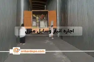 اجاره انبار وسایل منزل در تهران | انبار اثاثیه منزل