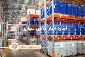 اجاره انبار کالای تجاری | انبار کالای تجاری