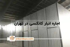اجاره انبار کانکسی | اجاره انبار کانکسی در تهران