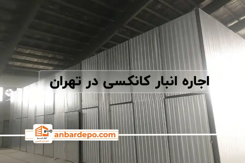 اجاره انبار سوله ای " راهنمای اجاره انبار داخل سوله در تهران و عوامل تاثیرگذار آن " 46 اجاره انبار کانکسی | اجاره انبار کانکسی در تهران
