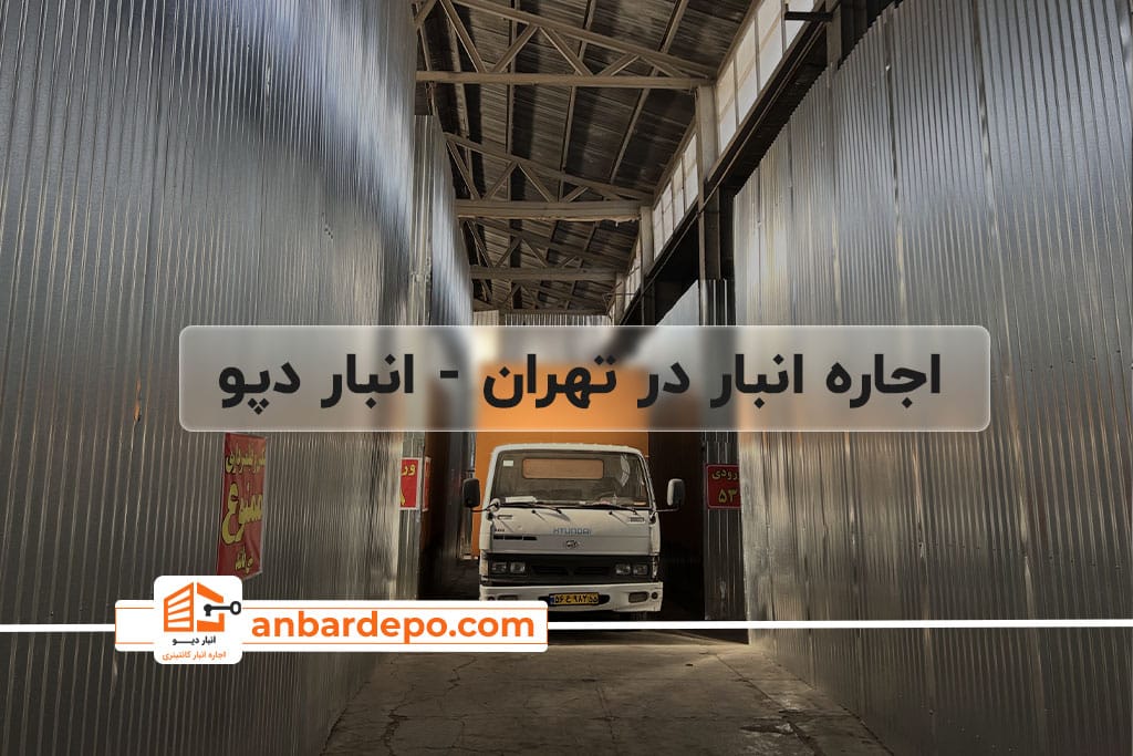 اجاره انبار | اجاره انبار در تهران