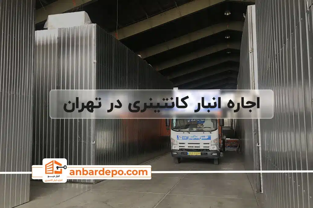 اجاره انبار کانتینری | راهنمای جامع اجاره کانتینر وسایل منزل + کالا تجاری 149 اجاره انبار کانتینری | اجاره انبار کانتینری در تهران | اجاره کانتینر