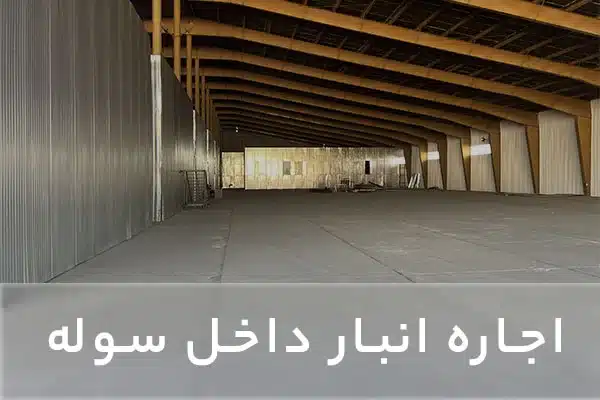 انبار داخل سوله