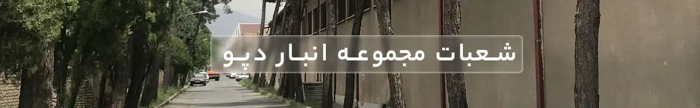 بنر اجاره انبار در تهران