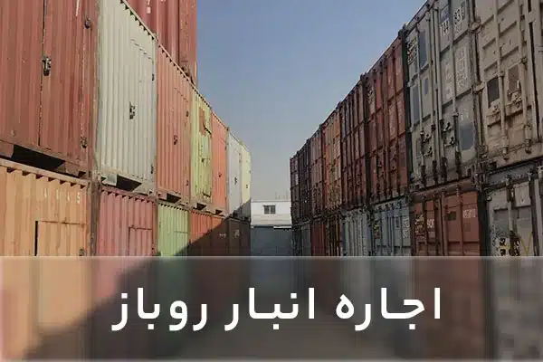 انبار روباز