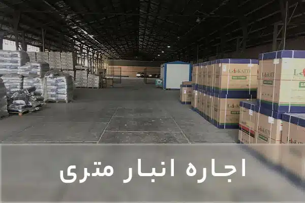 انبار متری