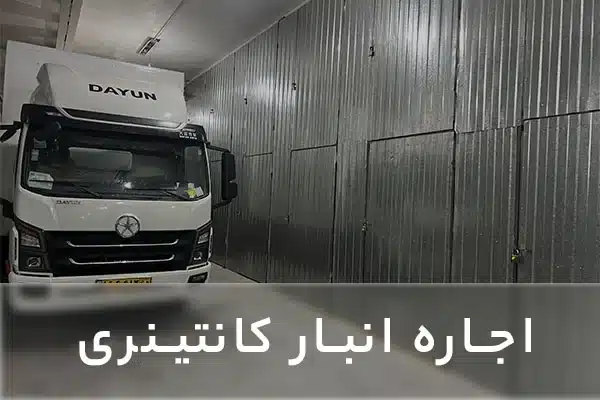 انبار کانتینری