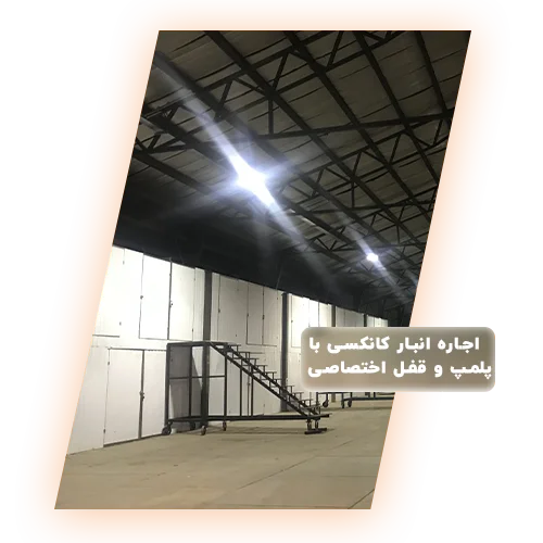 تصویر انبار کانکسی اجاره‌ای