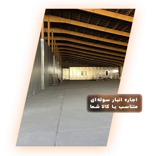 اجاره انبار سوله ای " راهنمای اجاره انبار داخل سوله در تهران و عوامل تاثیرگذار آن " 1 عکس بنر انبار داخل سوله