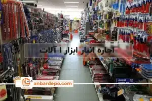 اجاره انبار ابزار آلات | اجاره انبار ابزار آلات در تهران
