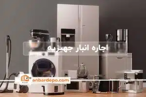 اجاره انبار جهیزیه | اجاره انبار جهیزیه در تهران