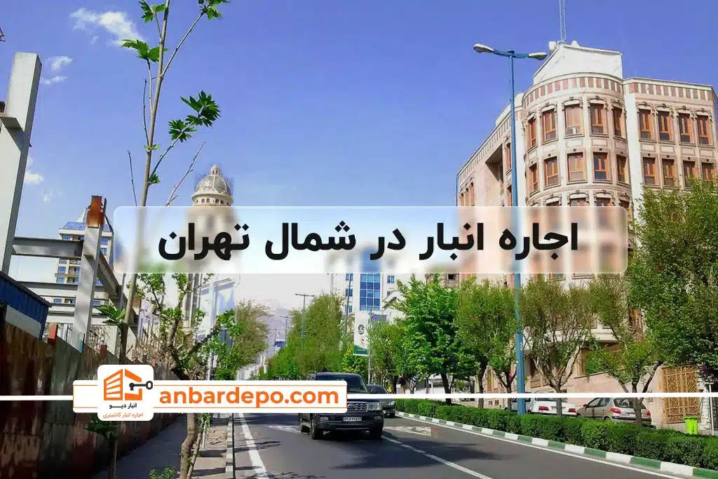 اجاره انبار در شمال تهران |قیمت اجاره انبار در شمال تهران