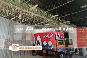 اجاره انبار عمومی | اجاره انبار عمومی در تهران