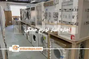 اجاره انبار لوازم خانگی | اجاره انبار لوازم خانگی در تهران