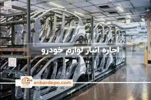 اجاره انبار لوازم خودرو | اجاره انبار لوازم خودرو در تهران