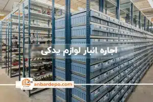 اجاره انبار لوازم یدکی | اجاره انبار لوازم یدکی در تهران