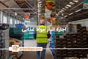 اجاره انبار مواد غذایی | اجاره انبار مواد غذایی در تهران