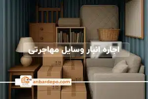 اجاره انبار وسایل مهاجرتی | انبار وسایل مهاجرتی