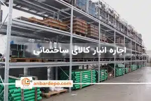 اجاره انبار کالای ساختمانی | اجاره انبار کالای ساختمانی در تهران
