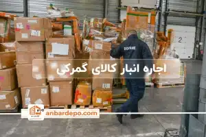 اجاره انبار کالای گمرکی | اجاره انبار کالای گمرکی در تهران