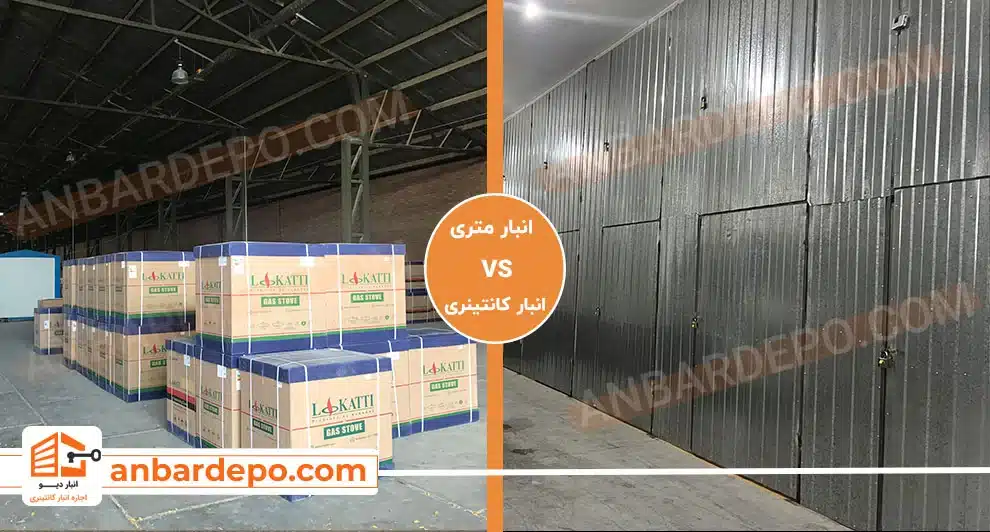 انبار کانتیری و متری