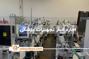 اجاره انبار تجهیزات پزشکی | اجاره انبار تجهیزات پزشکی در تهران