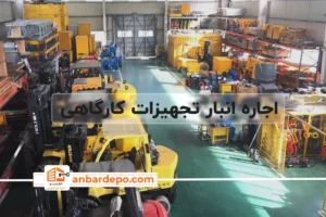 اجاره انبار تجهیزات کارگاهی |اجاره انبار تجهیزات کارگاهی در تهران