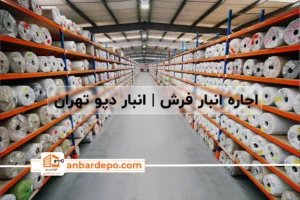 اجاره انبار فرش| اجاره انبار فرش در تهران