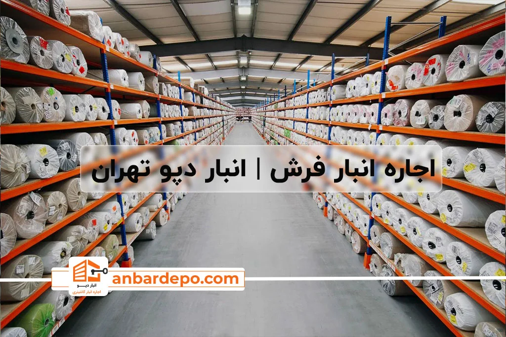 اجاره انبار فرش| اجاره انبار فرش در تهران