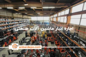 اجاره انبار ماشین‌ آلات صنعتی | اجاره انبار ماشین‌ آلات صنعتی در تهران