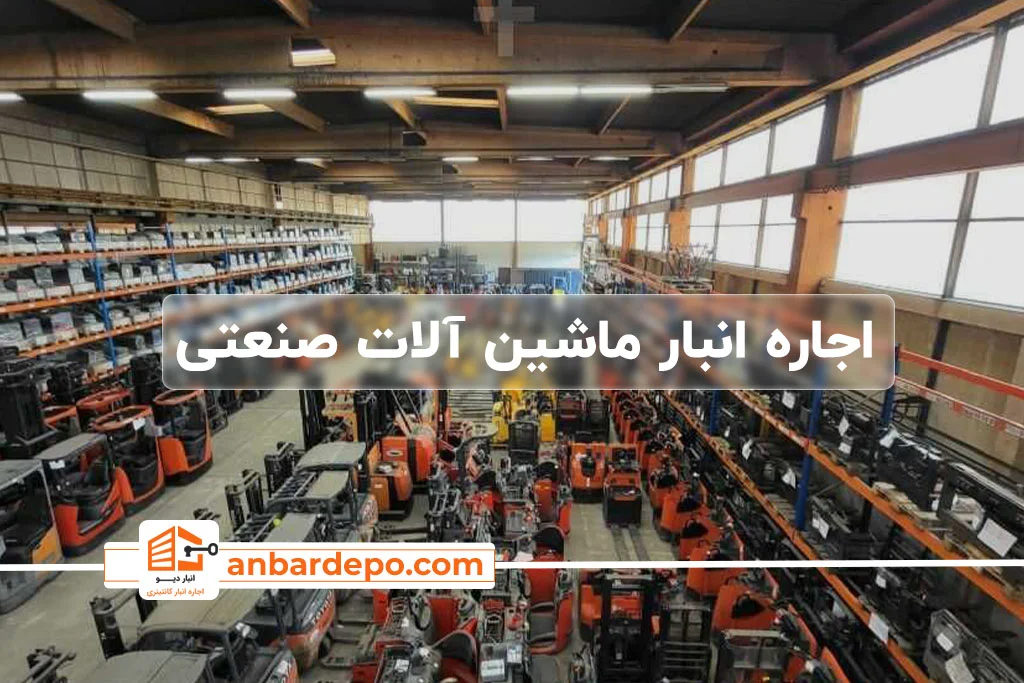 اجاره انبار ماشین‌ آلات صنعتی | اجاره انبار ماشین‌ آلات صنعتی در تهران
