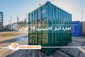 اجاره انبار کانتینری 10 فوتی | اجاره انبار کانتینری 10 فوتی در تهران