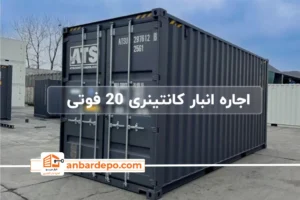 اجاره انبار کانتینری 20 فوتی | اجاره انبار کانتینری 20 فوتی در تهران