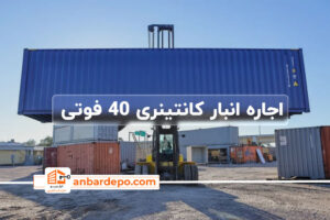 اجاره انبار کانتینری 40 فوتی | اجاره انبار 12 متری