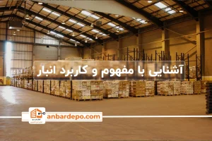 انبار چیست | اجاره انبار