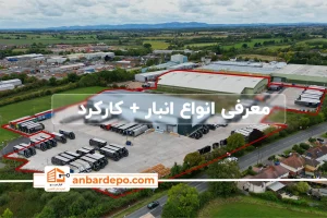 انواع انبار | تقسیم بندی اجاره انواع انبار بر اساس 6 کاربرد