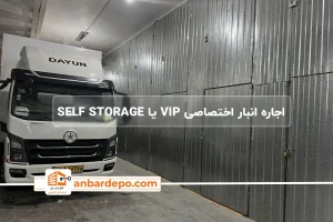 اجاره انبار اختصاصی | اجاره انبار اختصاصی در تهران